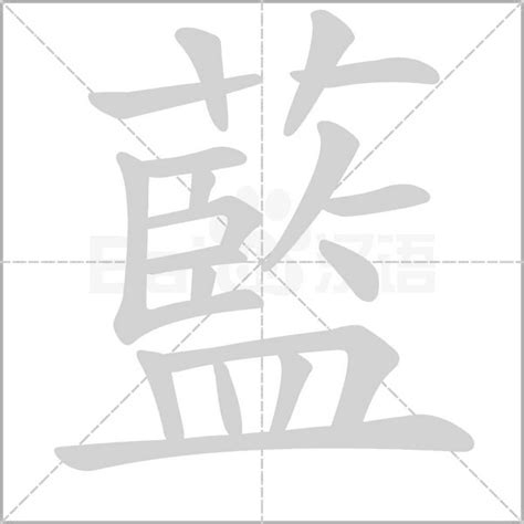 藍字五行